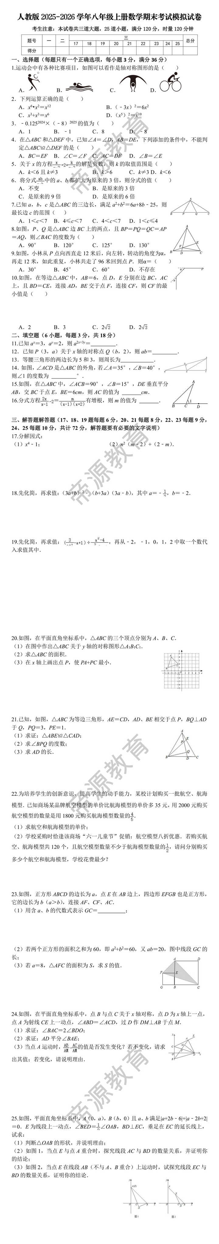 人教版2025-2026学年八年级上册数学期末考试模拟试卷 人教版2025-2026学年八年级上册数学期末考试模拟试卷