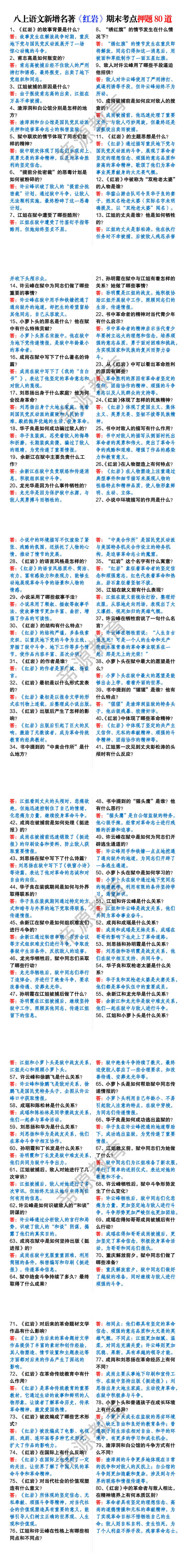 八年级上册语文新增名著《红岩》期末考点押题80道 八年级上册语文新增名著《红岩》期末考点押题80道