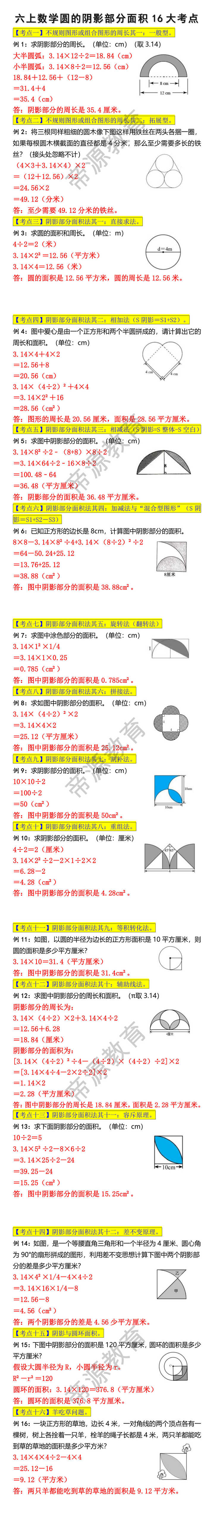 六上数学圆的阴影部分面积16大考点专项训练 六上数学圆的阴影部分面积16大考点专项训练