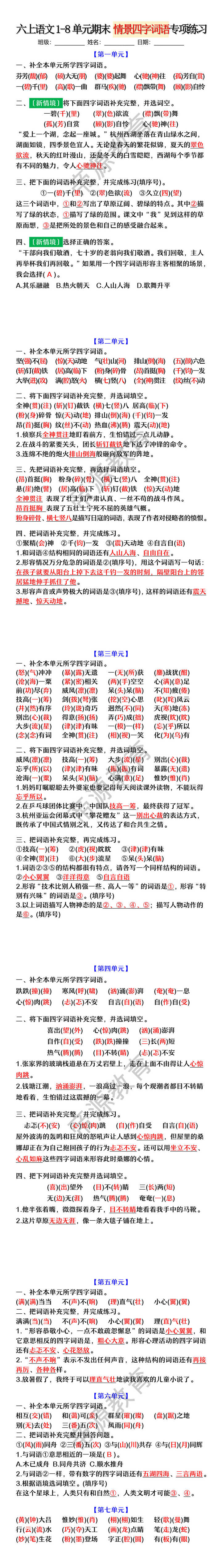 六上语文1-8单元期末 情景四字词语专项练习 六上语文1-8单元期末 情景四字词语专项练习