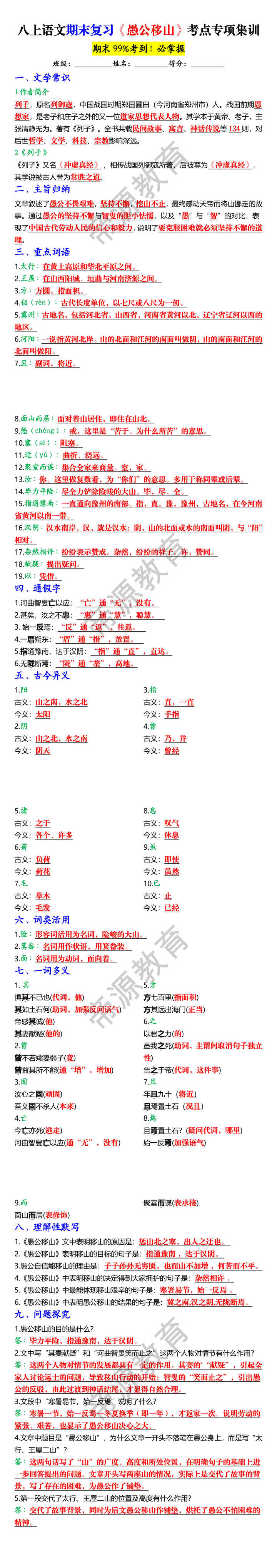 八上语文期末复习《愚公移山》考点专项集训