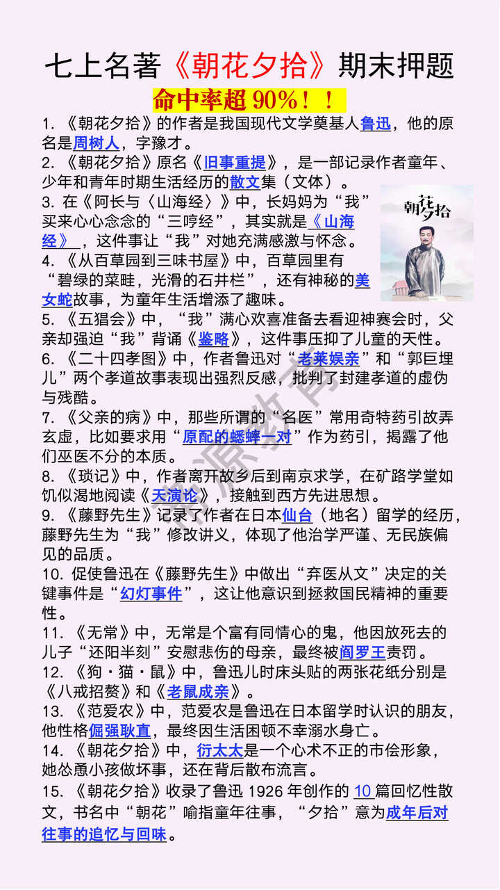 七上语文必读名著《朝花夕拾》期末常考题 七上语文必读名著《朝花夕拾》期末常考题