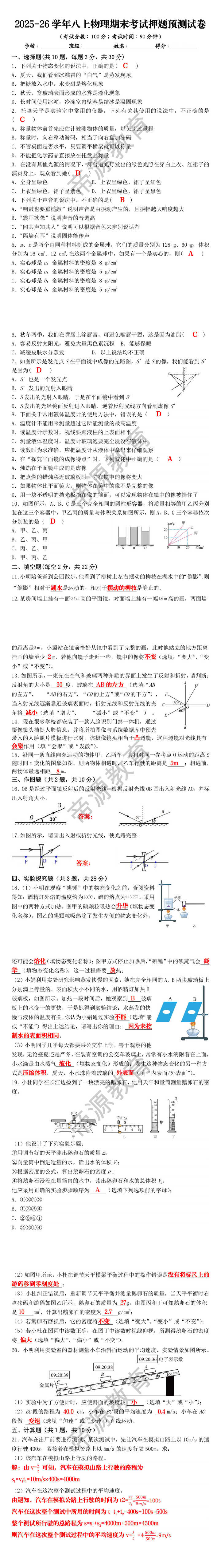 2025-26学年八上物理期末考试押题预测试卷 2025-26学年八上物理期末考试押题预测试卷