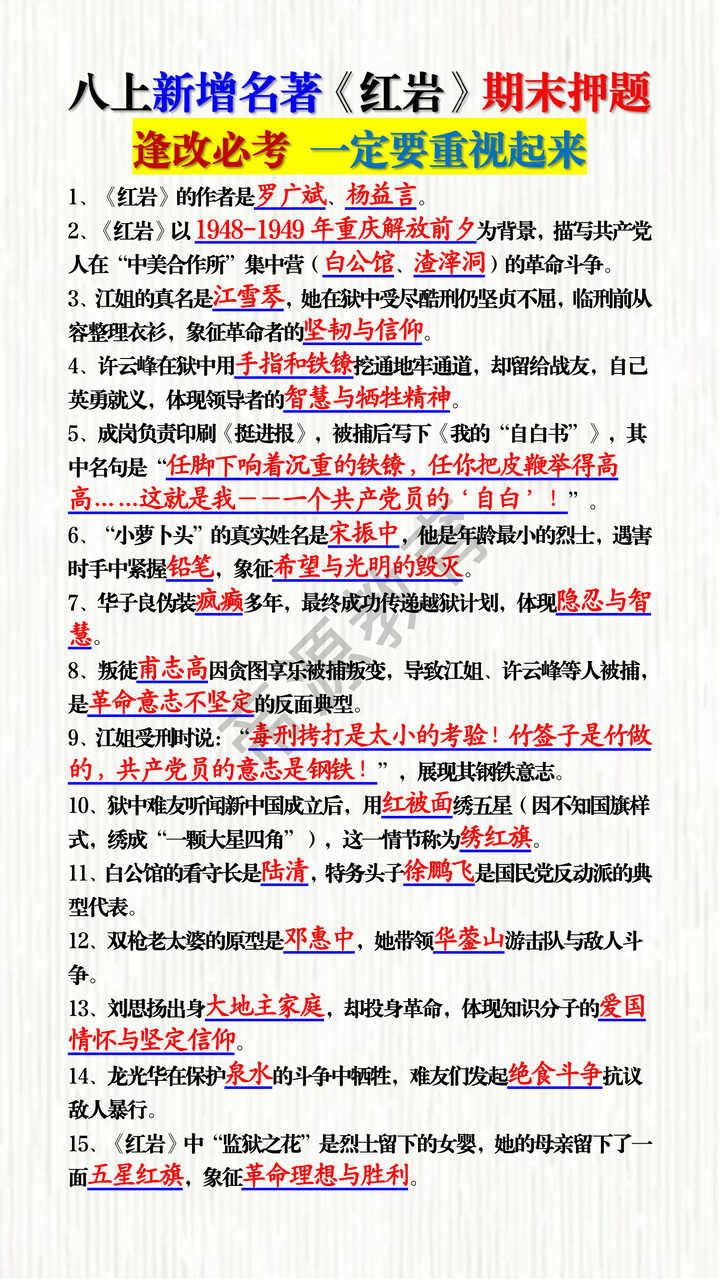 八上新增名著《红岩》期末押题 八上新增名著《红岩》期末押题