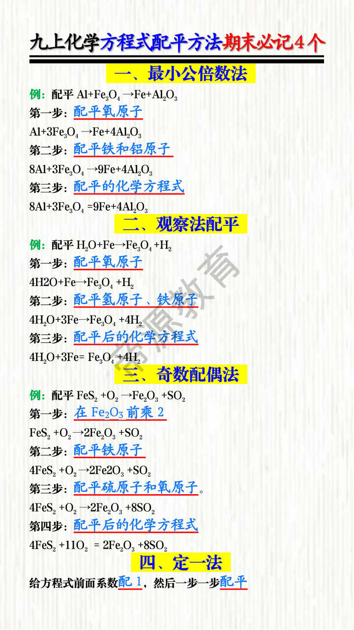 九上化学方程式配平方法期末必记4个