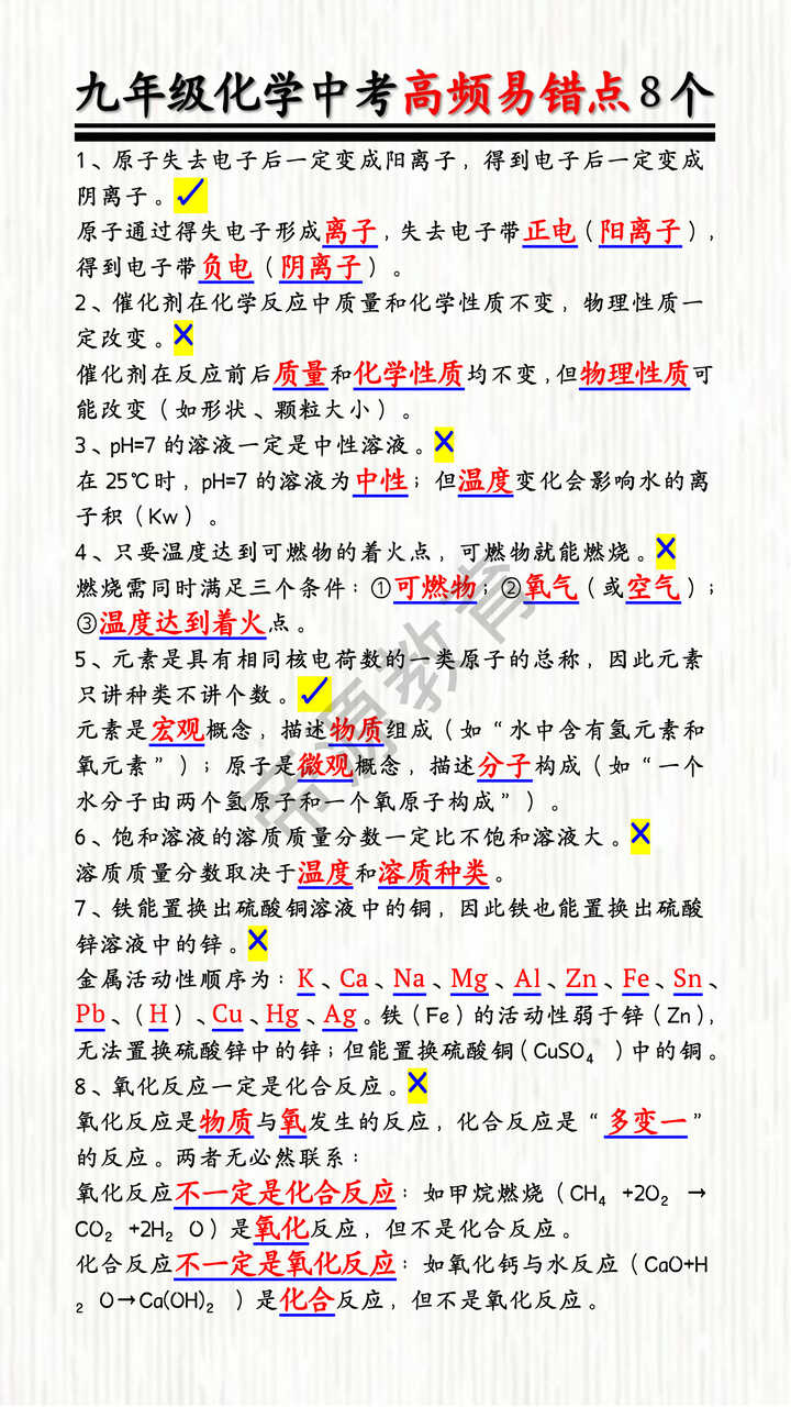 九年级化学中考高频易错点8个 九年级化学中考高频易错点8个