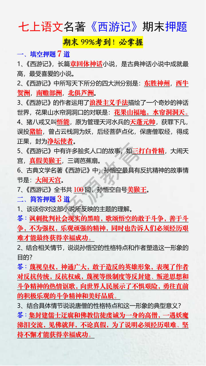 七上语文名著《西游记》期末押题 七上语文名著《西游记》期末押题