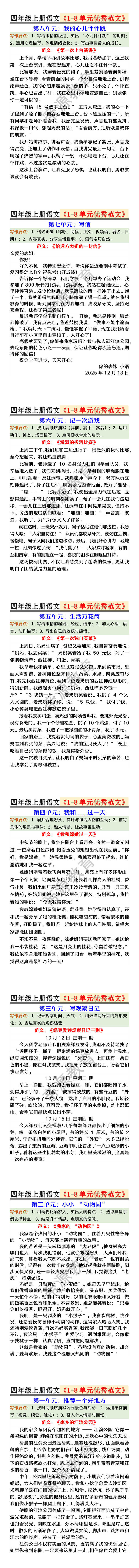 四年级上册语文《1-8单元优秀范文》 四年级上册语文《1-8单元优秀范文》