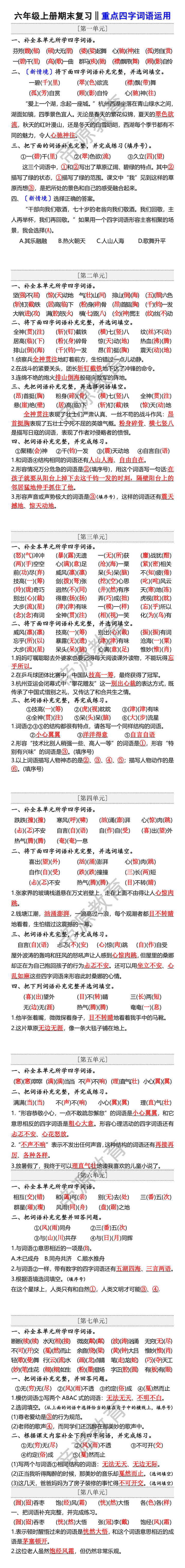 六年级上册语文期末复习重点四字词语运用 六年级上册语文期末复习重点四字词语运用