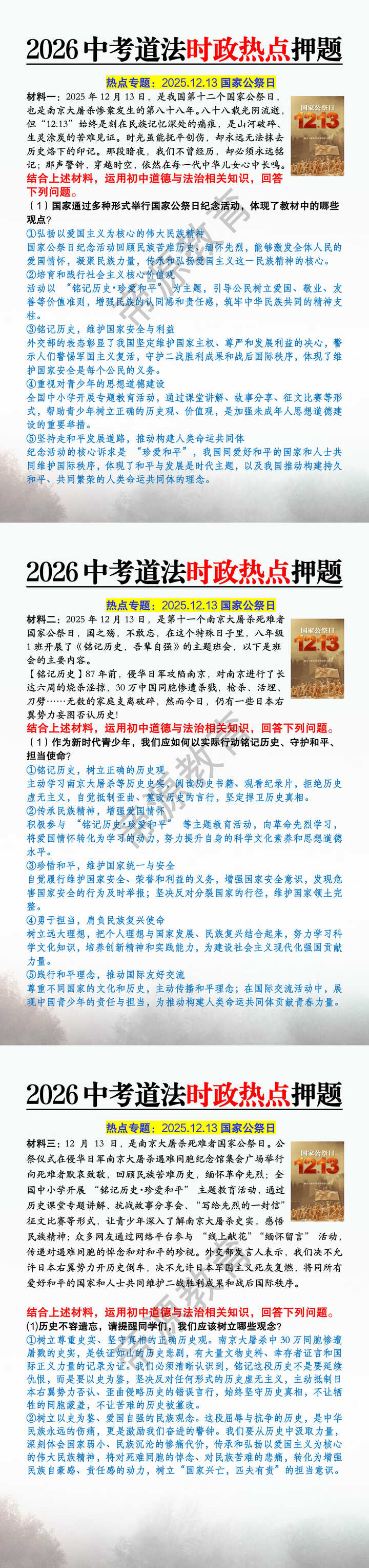 2026中考道法时政热点押题：国家公祭日