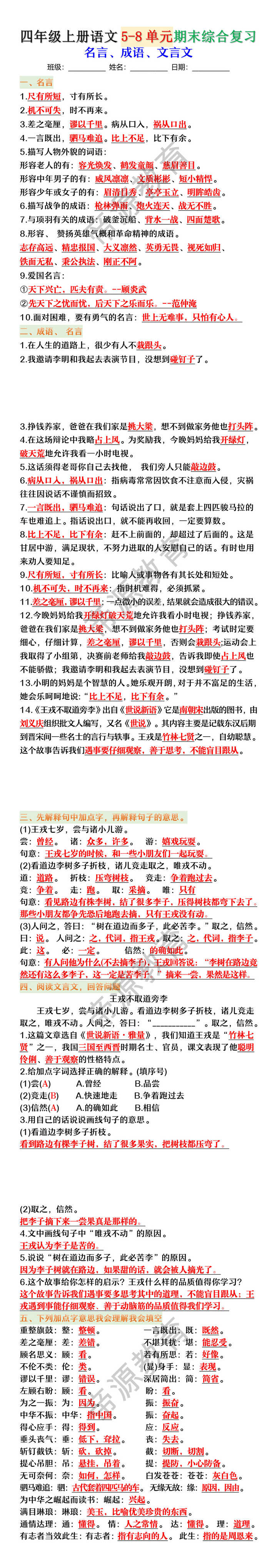 四年级上册语文5-8单元期末综合复习 四年级上册语文5-8单元期末综合复习