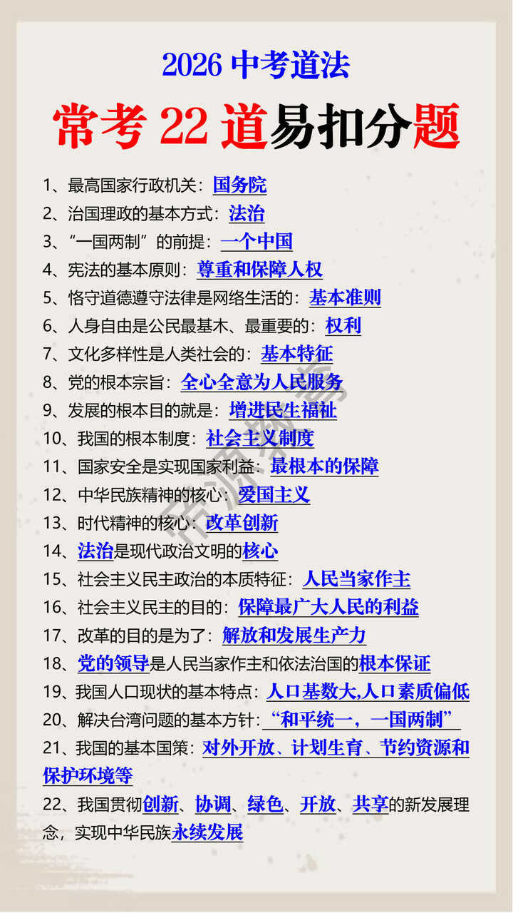 2026中考道法常考22道易扣分题 2026中考道法常考22道易扣分题