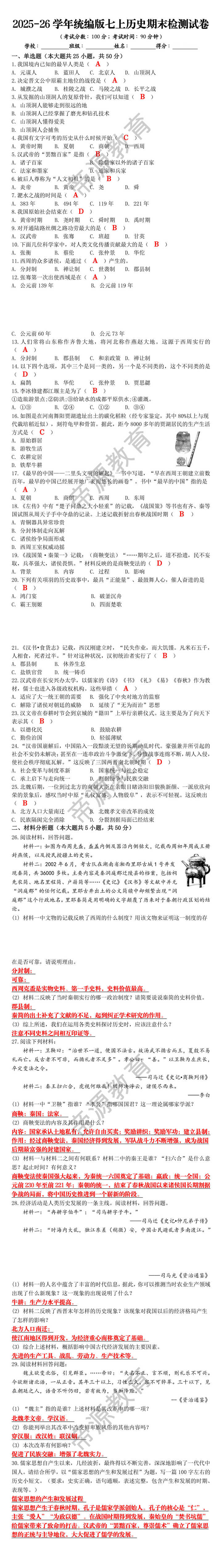 2025-26学年统编版七上历史期末检测试卷 2025-26学年统编版七上历史期末检测试卷