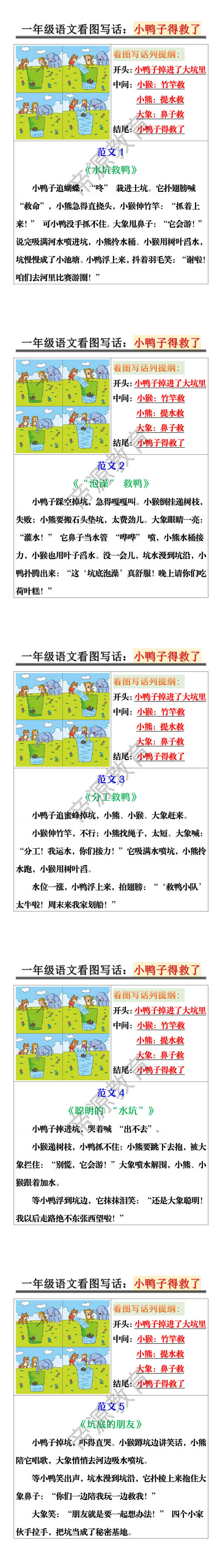 一年级语文看图写话：小鸭子得救了