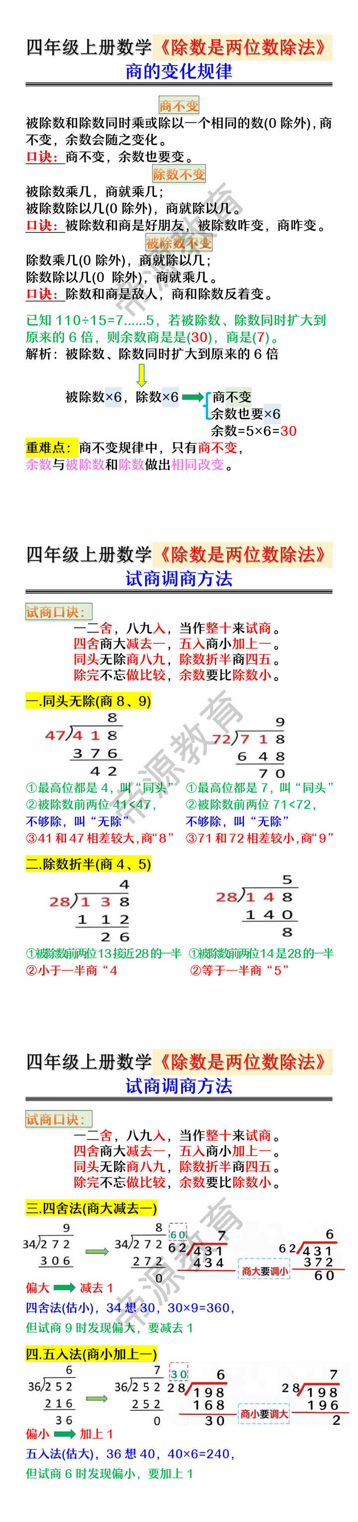 四年级上册数学《除数是两位数除法》知识点