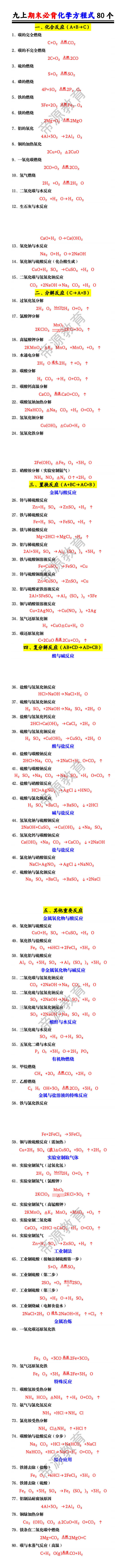 九上期末必背化学方程式80个