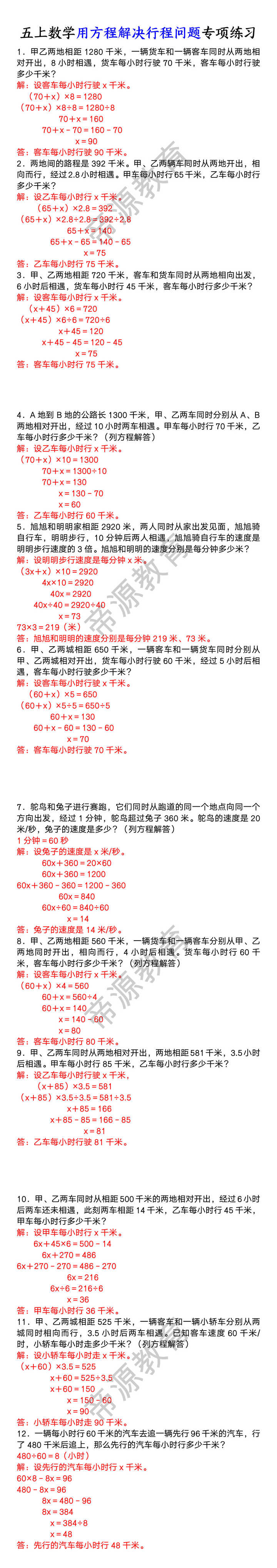 五上数学用方程解决行程问题专项练习 五上数学用方程解决行程问题专项练习