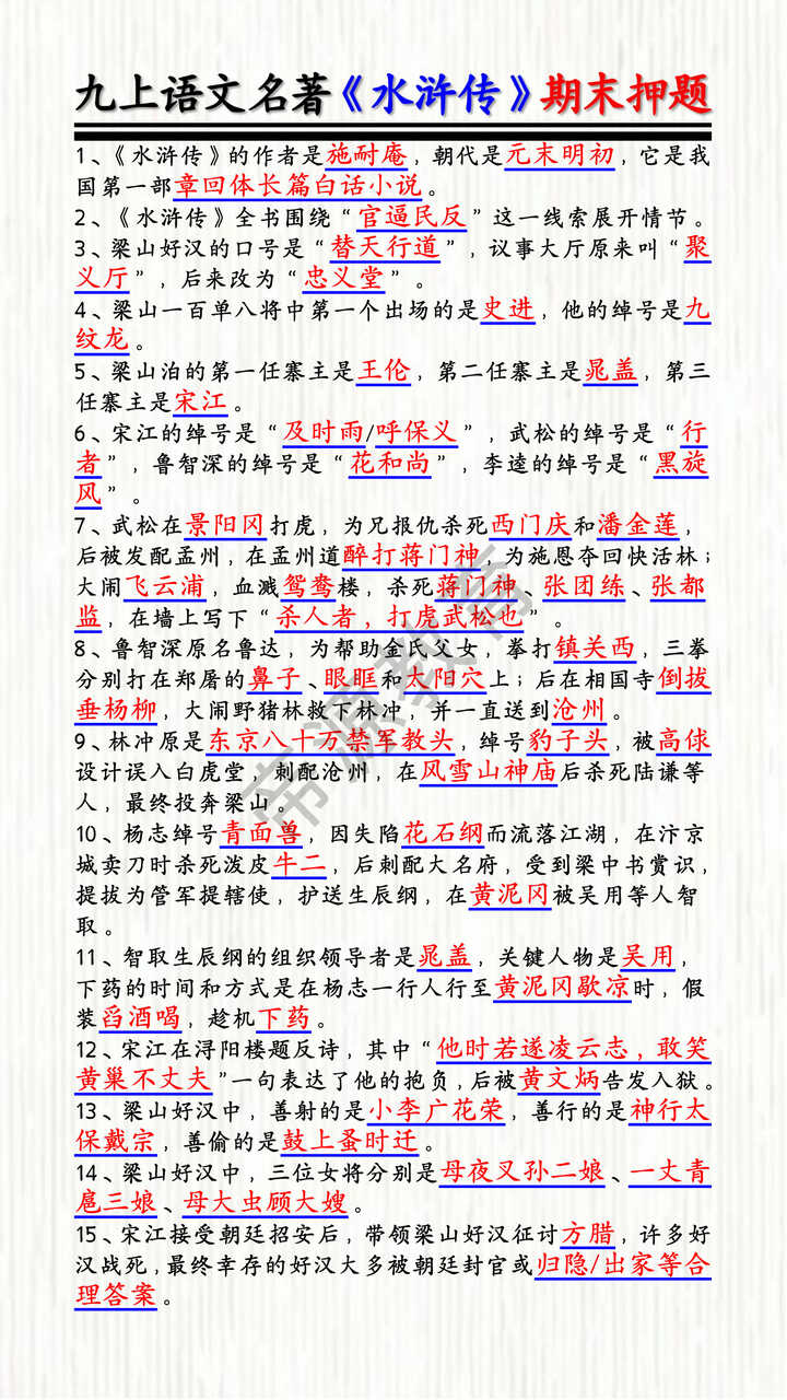 九上语文名著《水浒传》期末押题 九上语文名著《水浒传》期末押题