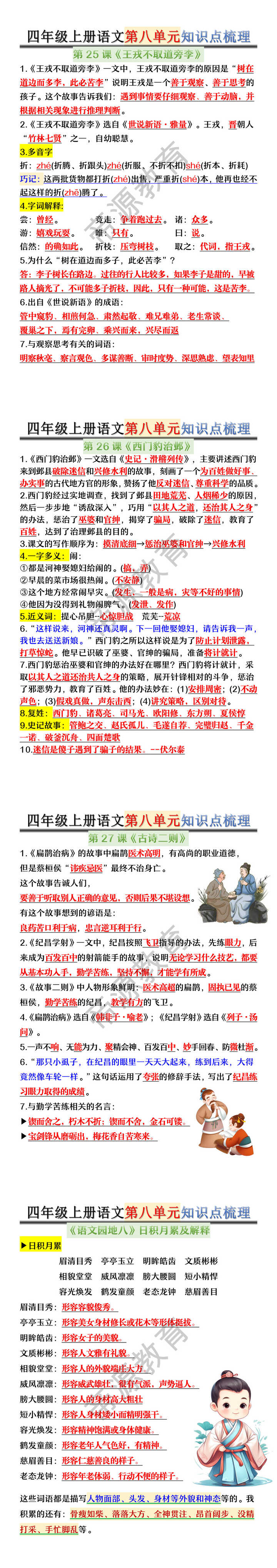 四年级上册语文第八单元知识点梳理