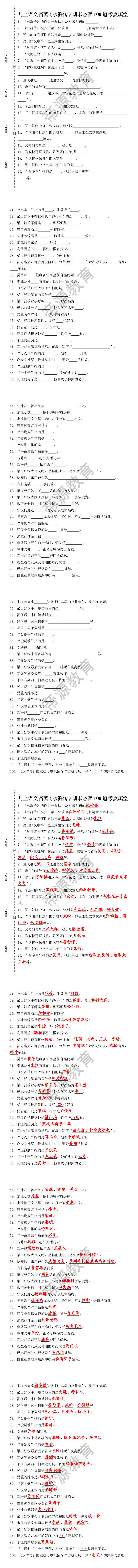 九上语文名著《水浒传》期末必背100道考点填空 九上语文名著《水浒传》期末必背100道考点填空