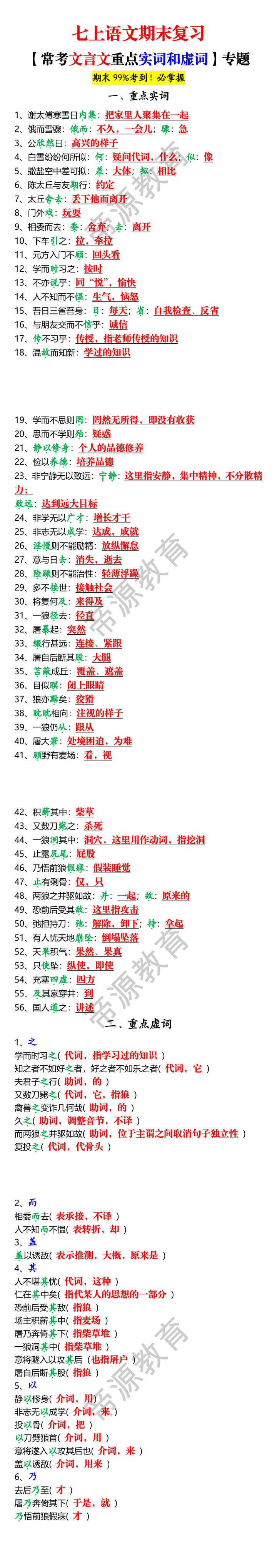 七上语文期末复习【常考文言文重点实词和虚词】专题
