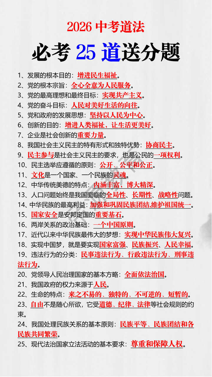 2026中考道法必考25道送分题 2026中考道法必考25道送分题