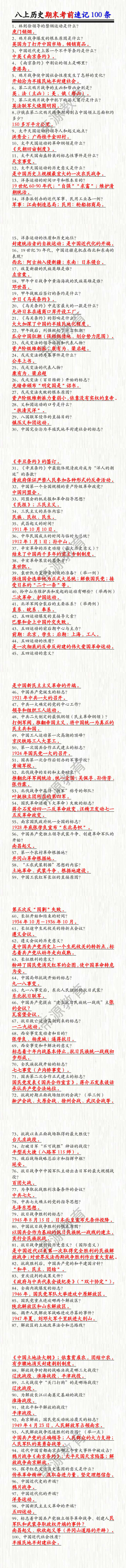 八上历史期末考前速记100条 八上历史期末考前速记100条