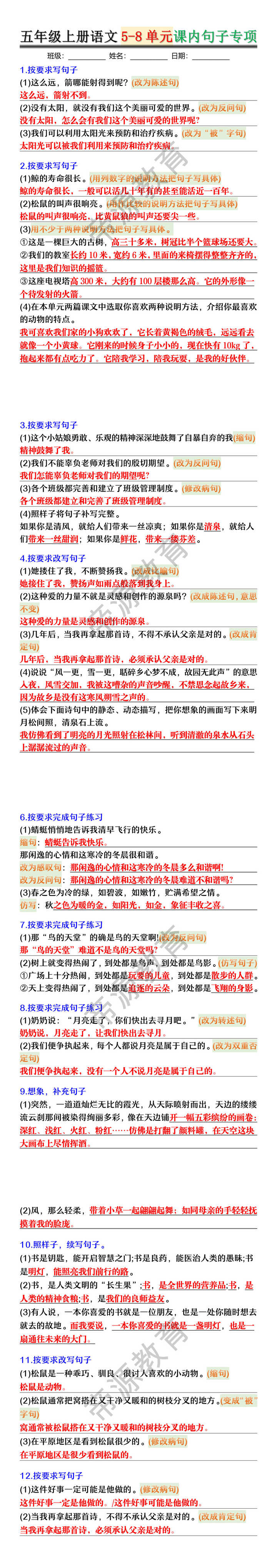 五年级上册语文5-8单元课内句子专项 五年级上册语文5-8单元课内句子专项