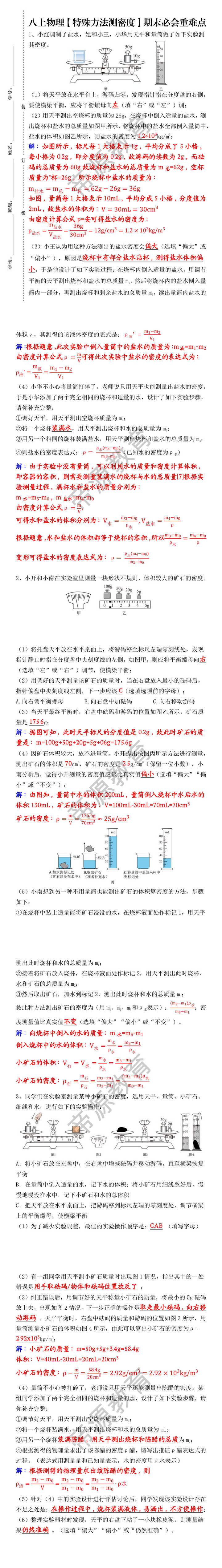 八上物理【特殊方法测密度】期末必会重难点 八上物理【特殊方法测密度】期末必会重难点