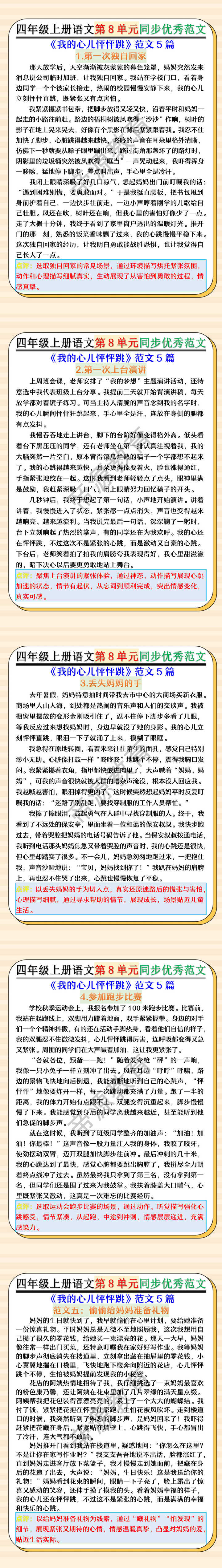 四年级上册语文第8单元同步优秀范文《我的心儿怦怦跳》范文5篇