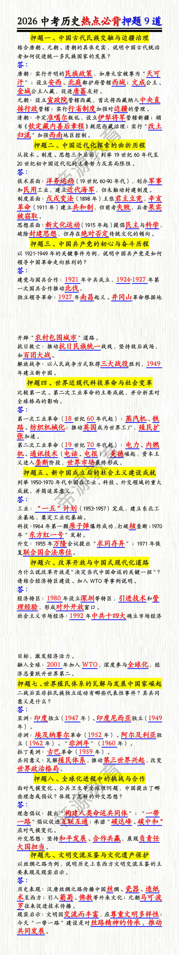 2026中考历史热点必背押题9道 2026中考历史热点必背押题9道
