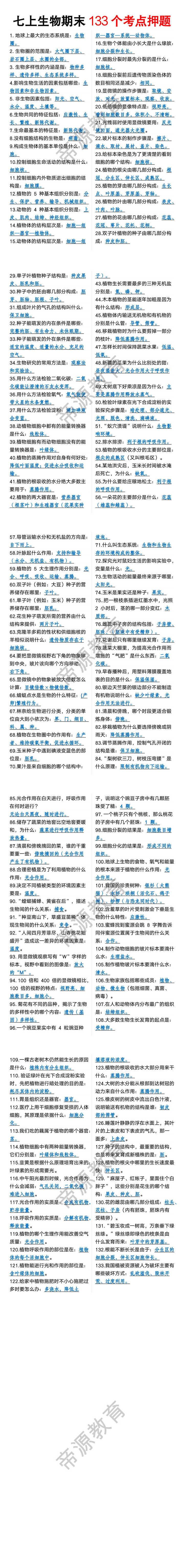 七年级上册生物期末133个考点押题 七年级上册生物期末133个考点押题
