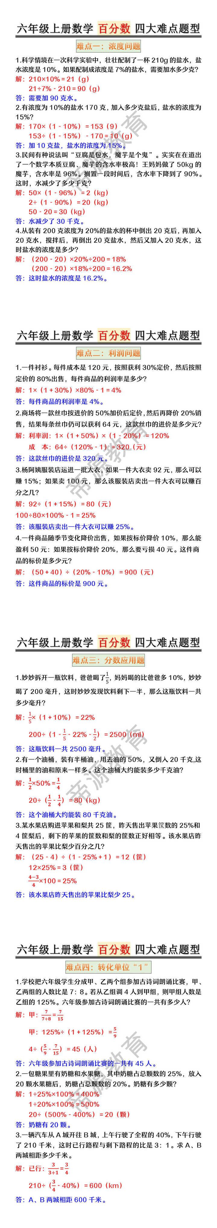 六年级上册数学《百分数》四大难点题型 六年级上册数学《百分数》四大难点题型