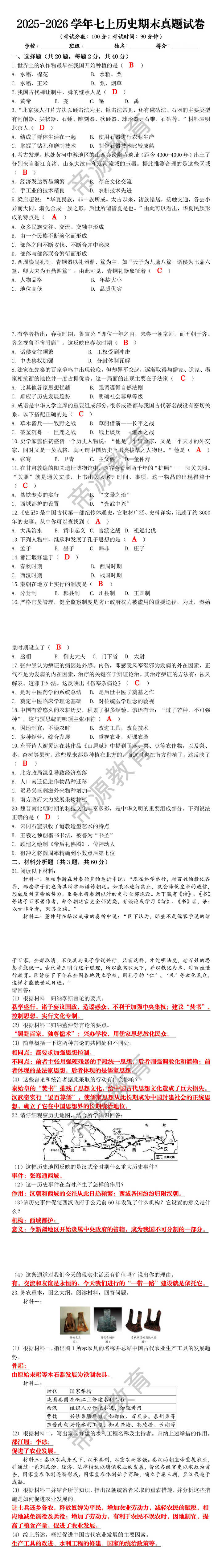 2025-2026学年七上历史期末真题试卷 2025-2026学年七上历史期末真题试卷