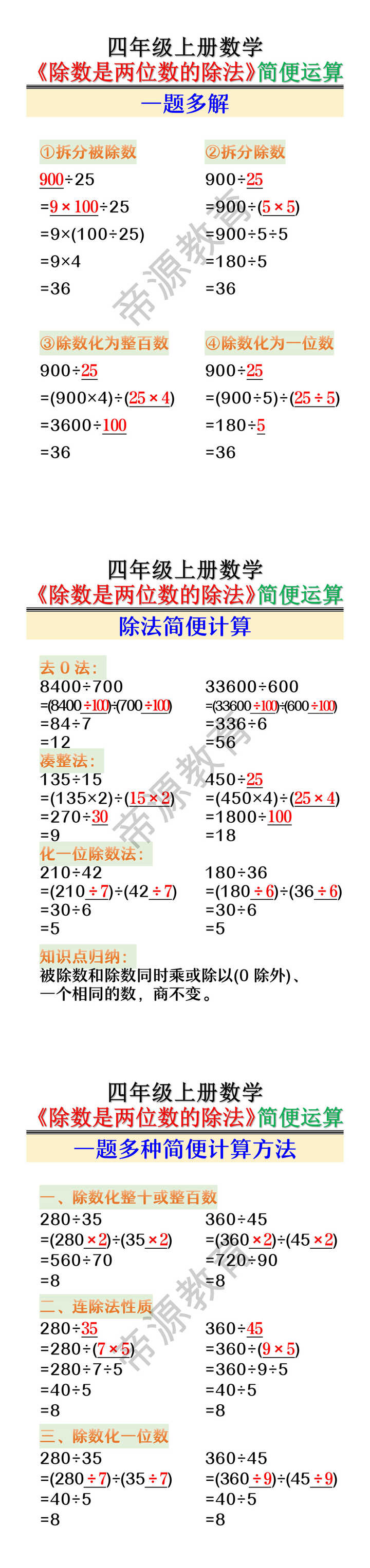 四年级上册数学《除数是两位数的除法》简便运算