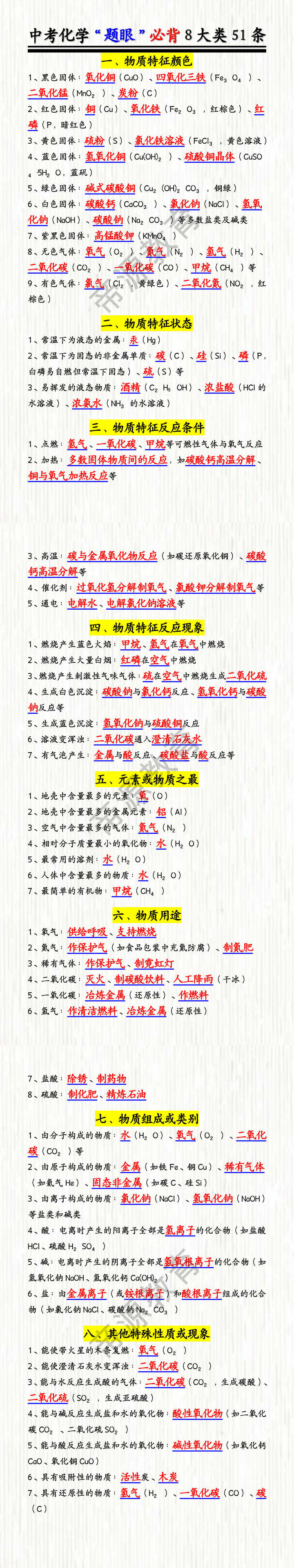 中考化学“题眼”必背8大类51条