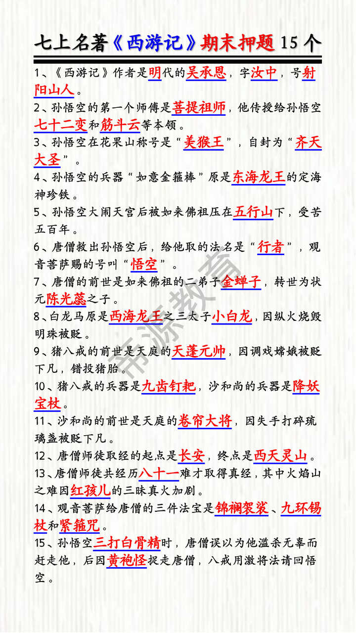 七上名著《西游记》期末押题15个