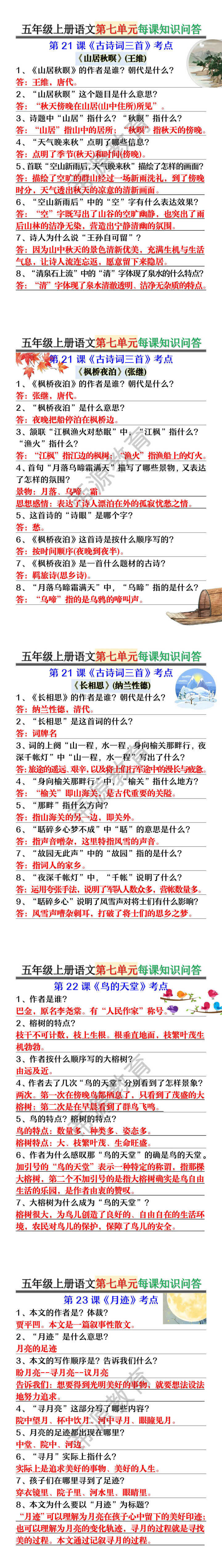 五年级上册语文第七单元每课知识问答