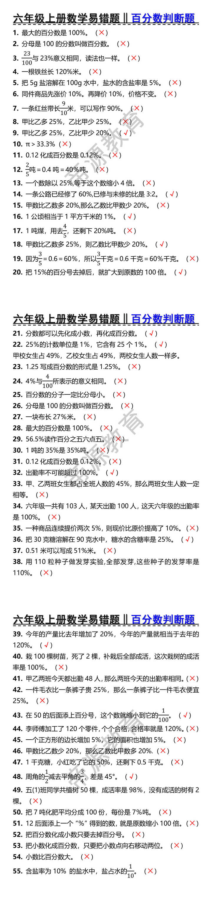 六年级上册数学易错题百分数判断题 六年级上册数学易错题百分数判断题