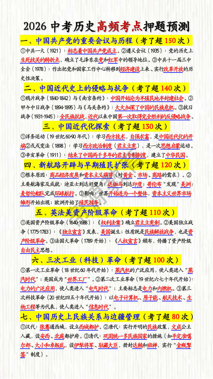 2026中考历史高频考点押题预测