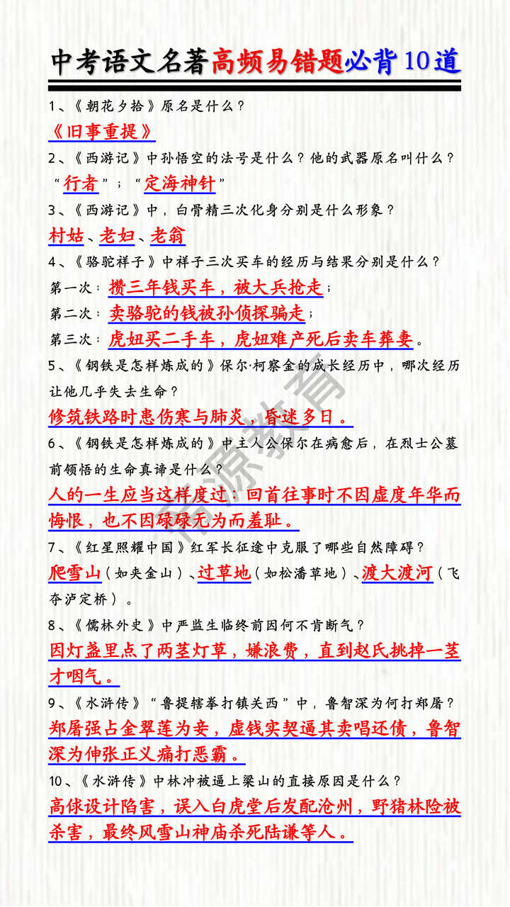 中考语文名著高频易错题必背10道