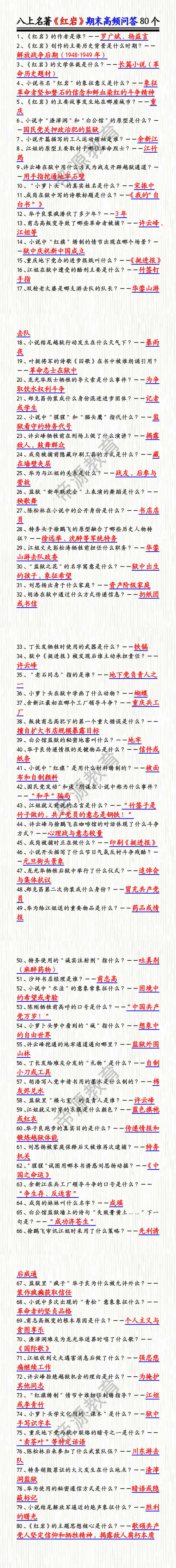 八上名著《红岩》期末高频问答80个