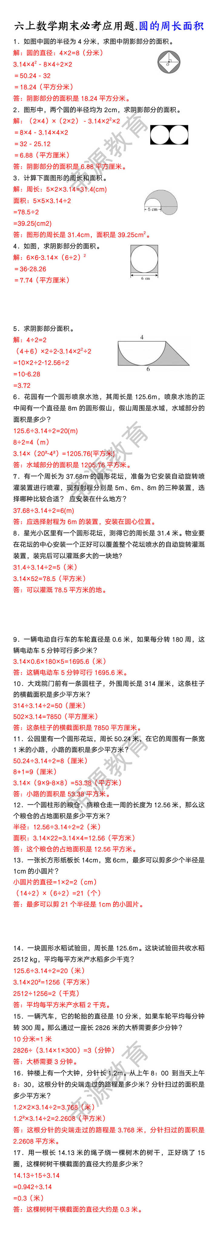 六上数学期末必考应用题.圆的周长面积