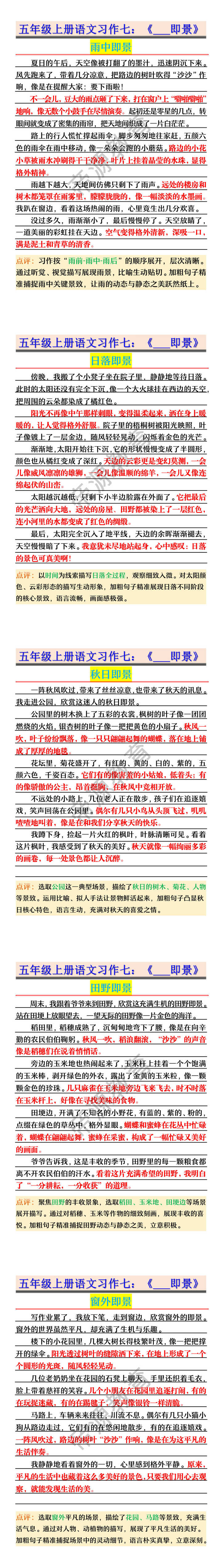 五年级上册语文习作七:《___即景》 五年级上册语文习作七:《___即景》