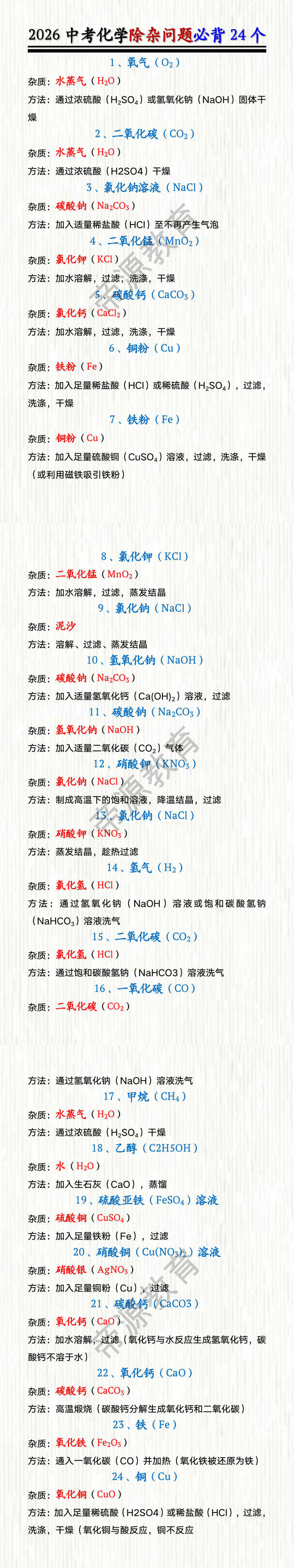 中考化学除杂问题必背24个 中考化学除杂问题必背24个