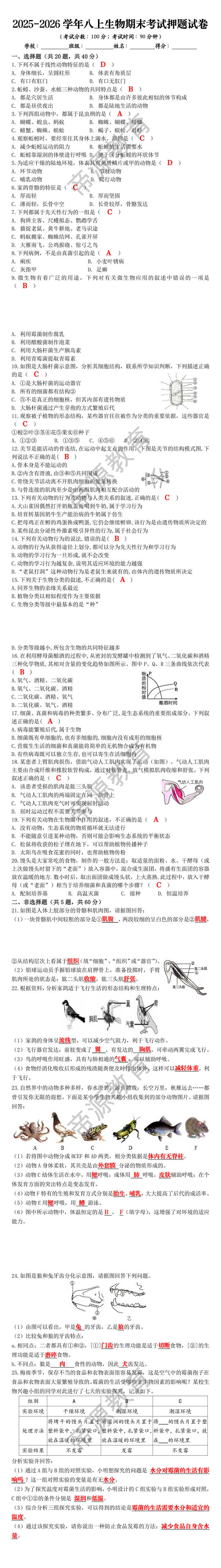 2025-2026学年八上生物期末考试押题试卷