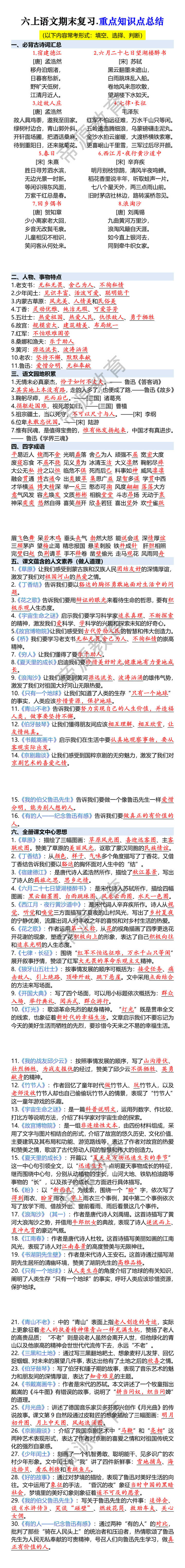 六上语文期末复习.重点知识点总结