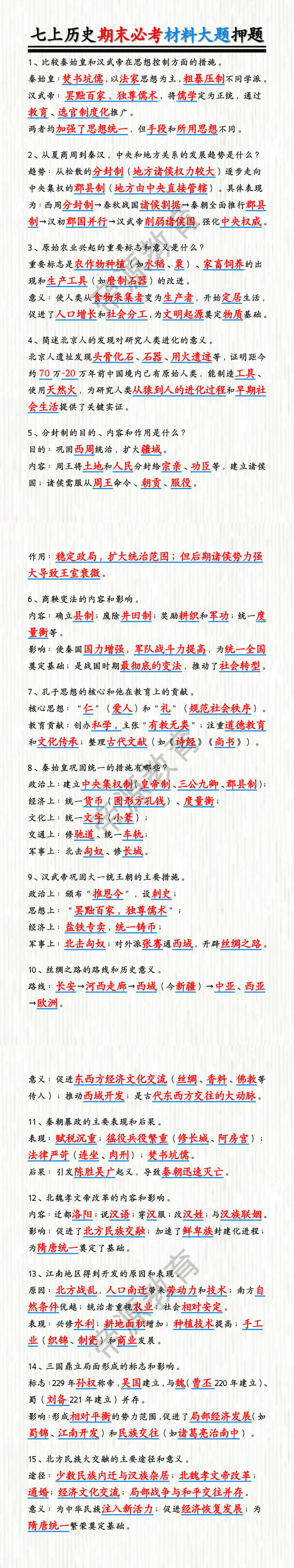 七上历史期末必考材料大题押题 七上历史期末必考材料大题押题