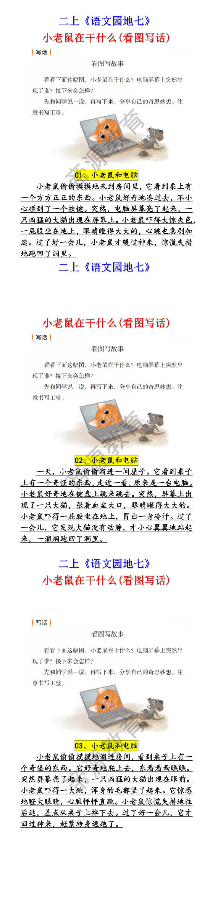 二年级上册语文园地七看图写话小老鼠在干什么范文