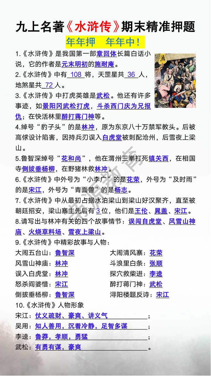 九年级上册必读名著《水浒传》期末精准押题 九年级上册必读名著《水浒传》期末精准押题